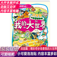 我的大世界小可爱泡泡贴 田园篇小朋友动手动脑手工泡泡贴纸书开心益智贴图手工书