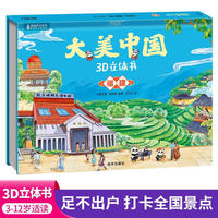 大美中国3d立体书福建 儿童3d立体书百科全书这就是中国故事绘本翻翻书小学生幼儿园3-6-12岁我们的中国家地理故宫生日新年礼物TS