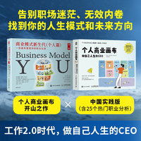 商业模式新生代 +个人商业画布 一张画布重塑你的职业生涯（当当网套装共2册）