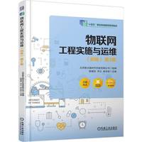 物联网工程实施与运维（初级） 第2版   北京新大陆时代科技有限公司    职业教育国家规划教材 十四五