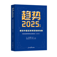 趋势2025：解码中国互联网营销新地图：中国互联网营销发展报告(2025)
