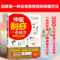 中医刮痧一看就会 真人视频演示版 一块刮痧板，让健康触手可及！