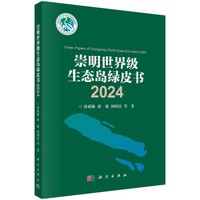 崇明世界级生态岛绿皮书20249787030841711孙斌栋科学出版社