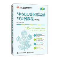 MySQL数据库基础与实例教程（第2版 微课版）