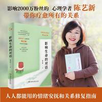 影响生命的对话 超2000万粉丝心理学者陈艺新25年经验分享 新智语言模式开山之作 人人都能用的情绪安抚和关系修复指南