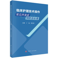 临床护理技术操作常见并发症预防及处理9787030850539丁福科学出版社