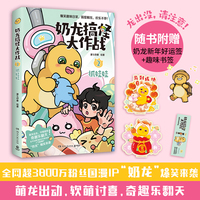 奶龙搞怪大作战2：抓娃娃（全网超3800万粉丝国漫IP奶龙爆笑来袭 软萌讨喜 可爱超标 暴暴龙和小紫兵搞笑登场 奇趣乐翻天 精选17个关于友情和陪伴冒险和勇气的治愈故事 脑洞大开欢乐不停）