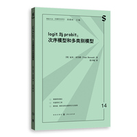 LOGIT与PROBIT:次序模型和多类别模型(格致方法·定量研究系列)