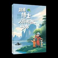 跟着博士游桂林山水（魔法象·故事森林·绿水青山少年游)