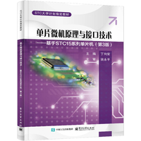 单片微机原理与接口技术――基于STC15系列单片机（第3版）