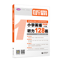 听霸：小学英语听力128篇 一年级
