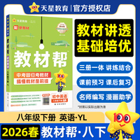 教材帮 初中 八年级下册 英语 YLNJ（译林牛津） 教材同步讲解2026年春适用天星教育