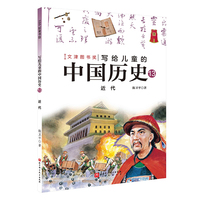 写给儿童的中国历史.13：近代
