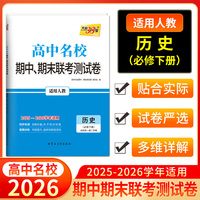 天利38套 2026高一下 历史 人教必修下册 高中名校期中期末联考测试卷 25-26学年复习