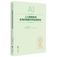 人工智能技术在海洋装备中的应用研究