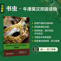 歌剧魅影(书虫.牛津英汉双语读物升级版一级单书)