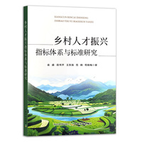 乡村人才振兴指标体系与标准研究