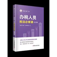 办税人员税法必修课（2026年版）