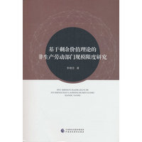 基于剩余价值理论的非生产劳动部门规模限度研究