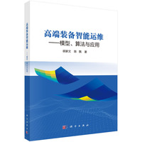 高端装备智能运维??模型、算法与应用