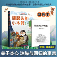 翻跟头的小木偶 彩绘本 全新插画版 随书附赠导读手册