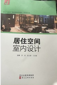 居住空间室内设计