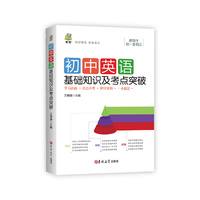 初中英语基础知识及考点突破
