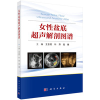女性盆底超声解剖图谱
