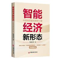 智能经济新形态：中国高质量发展新引擎