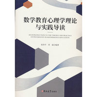 正版新书数学教育心理学理论与实践导读9787576846096