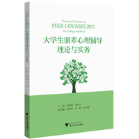 大学生朋辈心理辅导理论与实务