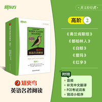 新东方 知更鸟英语名著阅读 高阶2