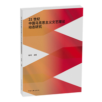 21世纪中国马克思主义文艺理论动态研究 当当自营