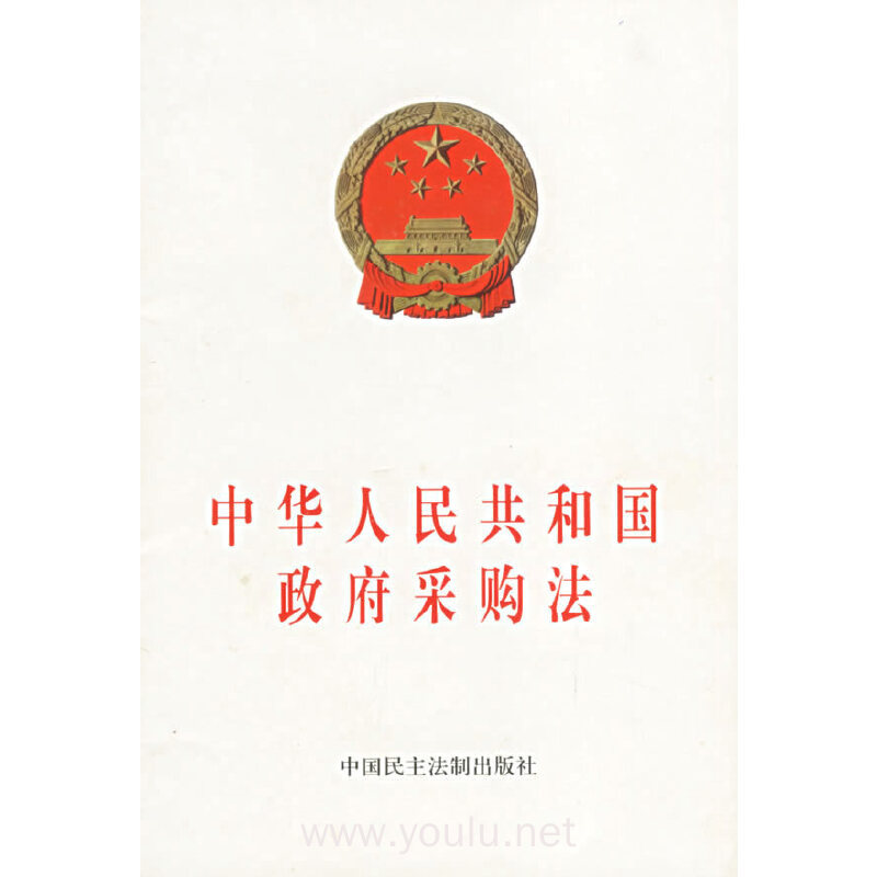 中华人民共和国政府采购法