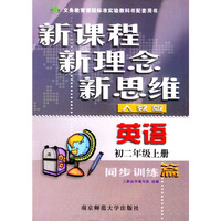 英语同步训练篇(初2下人教版)/新课程新理念新思维