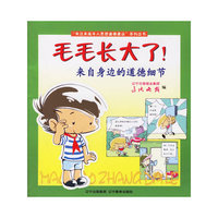 毛毛长大了(来自身边的道德细节)/关注未成年人思想道德建设系列丛书
