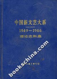中国新文艺大系[1949-1966] 理论.史料集