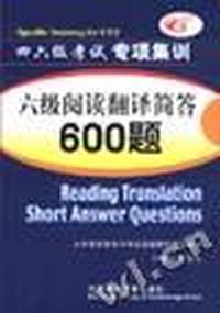 六级阅读翻译简答600题