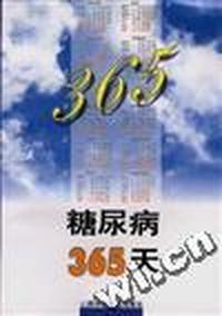 糖尿病365天