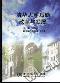 清华大学后勤改革与发展