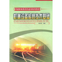 机械设备检修技术基础