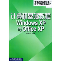 计算机基础教程Windows XP与Office XP