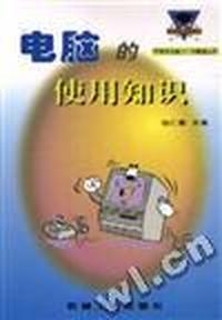 电脑的使用知识