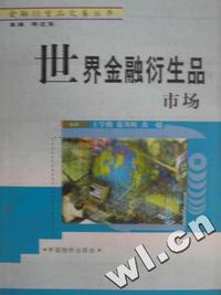 世界金融衍生品市场