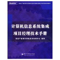 计算机信息系统集成项目经理技术手册