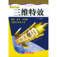 三维特效（附CD-ROM光盘一张）——新电脑生活丛书精华本