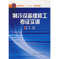 制冷设备维修工考证实训