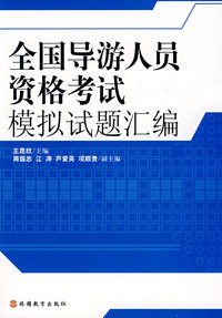 全国导游人员资格考试模拟试题汇编