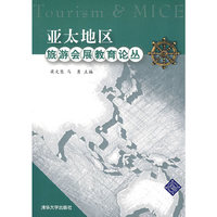 亚太地区旅游会展教育论丛