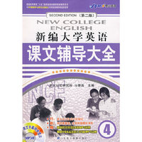 新编大学英语第二版课文辅导大全4:(原文字幕同步显示)